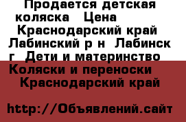 Продается детская коляска › Цена ­ 7 000 - Краснодарский край, Лабинский р-н, Лабинск г. Дети и материнство » Коляски и переноски   . Краснодарский край